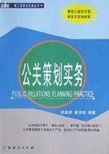公關策劃實務 項目策劃與公關服務的深度融合之道